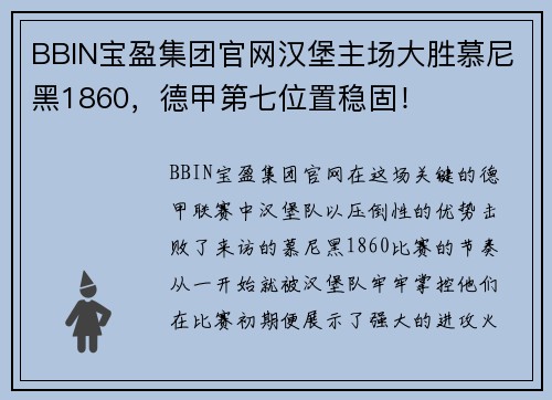 BBIN宝盈集团官网汉堡主场大胜慕尼黑1860，德甲第七位置稳固！