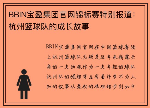 BBIN宝盈集团官网锦标赛特别报道：杭州篮球队的成长故事