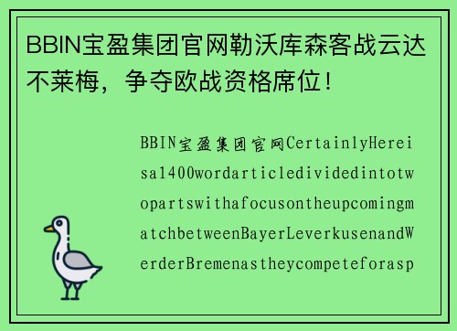 BBIN宝盈集团官网勒沃库森客战云达不莱梅，争夺欧战资格席位！