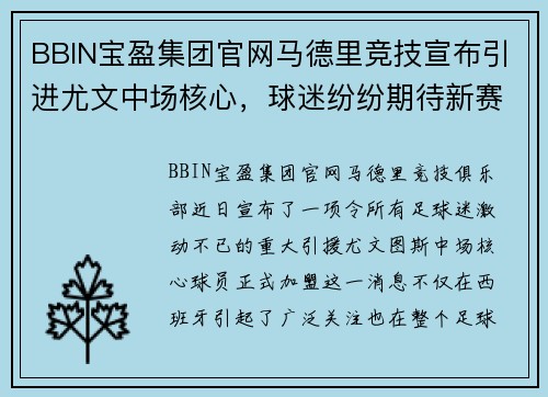 BBIN宝盈集团官网马德里竞技宣布引进尤文中场核心，球迷纷纷期待新赛季