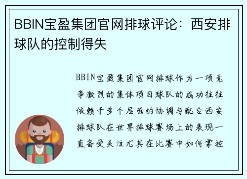 BBIN宝盈集团官网排球评论：西安排球队的控制得失