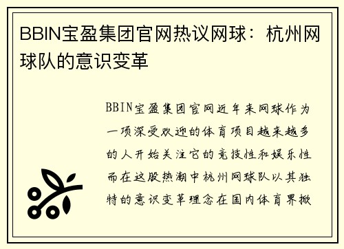 BBIN宝盈集团官网热议网球：杭州网球队的意识变革