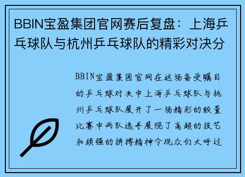 BBIN宝盈集团官网赛后复盘：上海乒乓球队与杭州乒乓球队的精彩对决分析