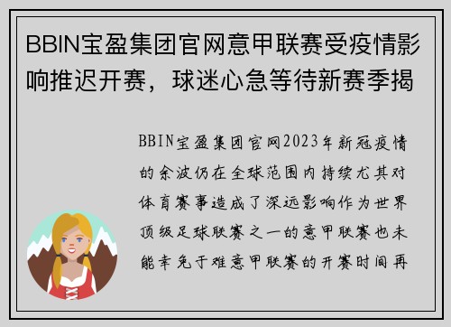 BBIN宝盈集团官网意甲联赛受疫情影响推迟开赛，球迷心急等待新赛季揭幕