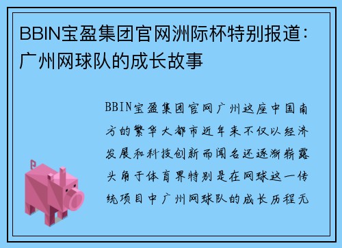 BBIN宝盈集团官网洲际杯特别报道：广州网球队的成长故事