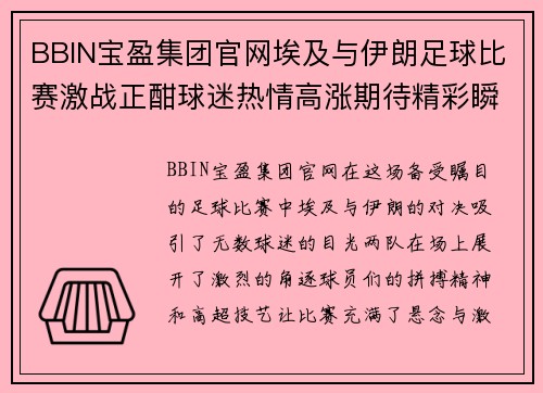 BBIN宝盈集团官网埃及与伊朗足球比赛激战正酣球迷热情高涨期待精彩瞬间
