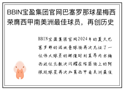 BBIN宝盈集团官网巴塞罗那球星梅西荣膺西甲南美洲最佳球员，再创历史霸业