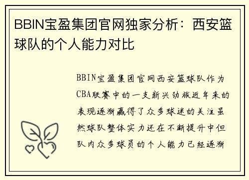 BBIN宝盈集团官网独家分析：西安篮球队的个人能力对比