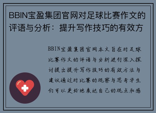 BBIN宝盈集团官网对足球比赛作文的评语与分析：提升写作技巧的有效方法与建议