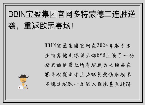 BBIN宝盈集团官网多特蒙德三连胜逆袭，重返欧冠赛场！