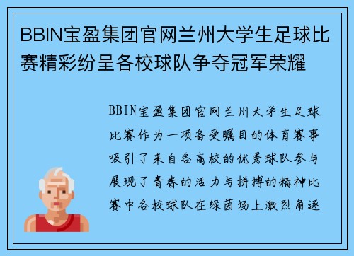 BBIN宝盈集团官网兰州大学生足球比赛精彩纷呈各校球队争夺冠军荣耀
