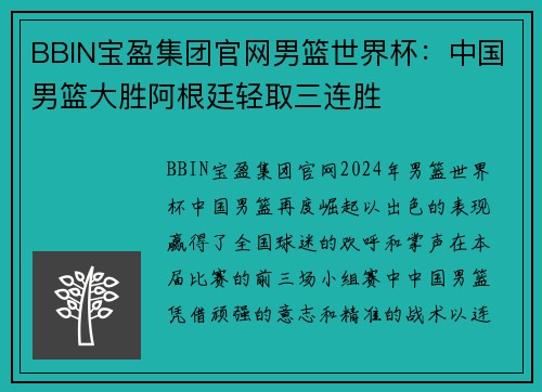 BBIN宝盈集团官网男篮世界杯：中国男篮大胜阿根廷轻取三连胜