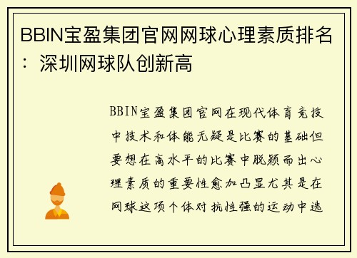 BBIN宝盈集团官网网球心理素质排名：深圳网球队创新高