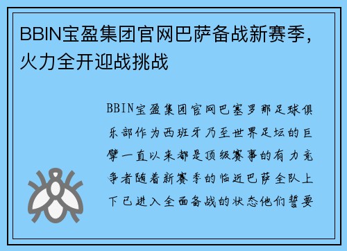 BBIN宝盈集团官网巴萨备战新赛季，火力全开迎战挑战