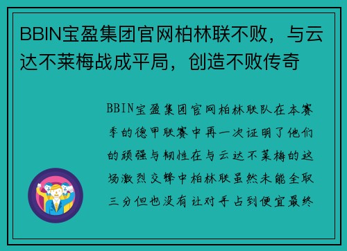 BBIN宝盈集团官网柏林联不败，与云达不莱梅战成平局，创造不败传奇