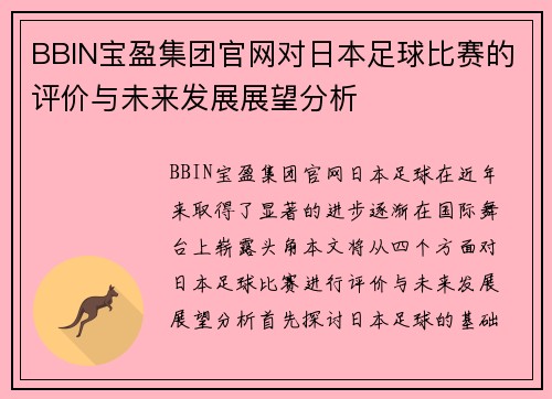 BBIN宝盈集团官网对日本足球比赛的评价与未来发展展望分析