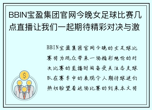BBIN宝盈集团官网今晚女足球比赛几点直播让我们一起期待精彩对决与激情时刻