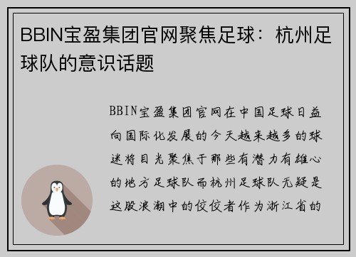 BBIN宝盈集团官网聚焦足球：杭州足球队的意识话题