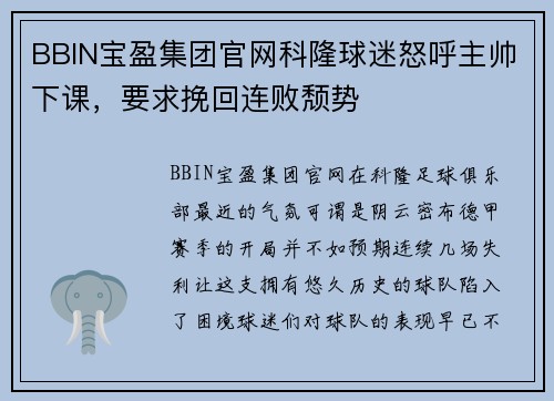 BBIN宝盈集团官网科隆球迷怒呼主帅下课，要求挽回连败颓势