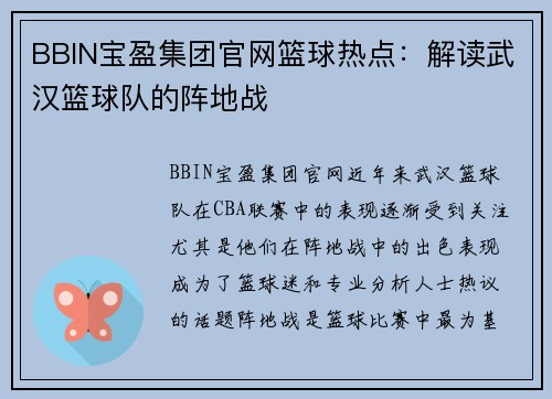 BBIN宝盈集团官网篮球热点：解读武汉篮球队的阵地战