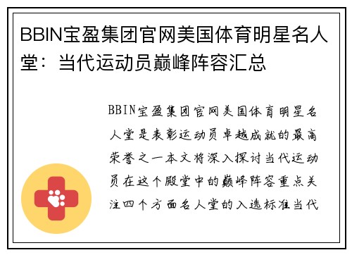 BBIN宝盈集团官网美国体育明星名人堂：当代运动员巅峰阵容汇总