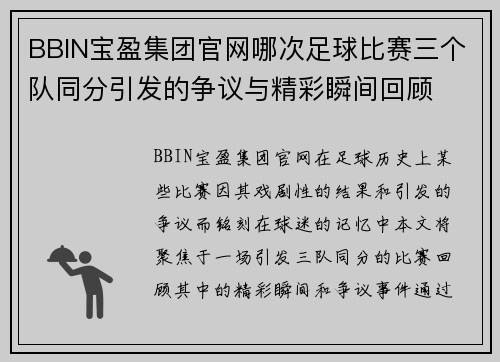 BBIN宝盈集团官网哪次足球比赛三个队同分引发的争议与精彩瞬间回顾