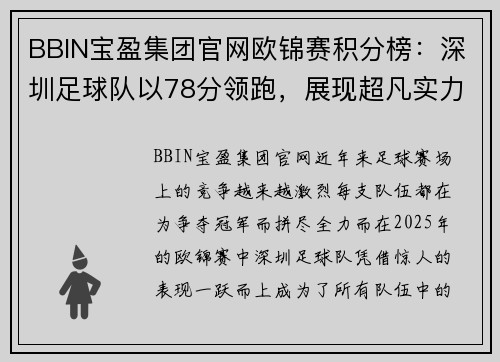 BBIN宝盈集团官网欧锦赛积分榜：深圳足球队以78分领跑，展现超凡实力！