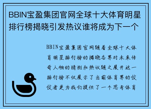 BBIN宝盈集团官网全球十大体育明星排行榜揭晓引发热议谁将成为下一个传奇人物