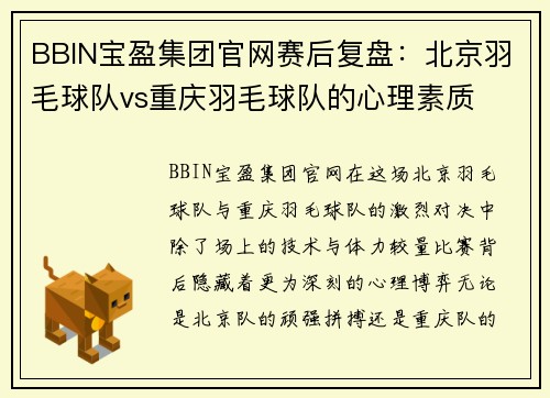 BBIN宝盈集团官网赛后复盘：北京羽毛球队vs重庆羽毛球队的心理素质