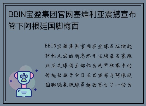 BBIN宝盈集团官网塞维利亚震撼宣布签下阿根廷国脚梅西