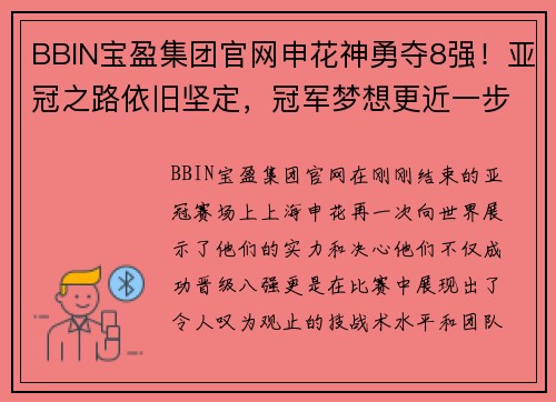 BBIN宝盈集团官网申花神勇夺8强！亚冠之路依旧坚定，冠军梦想更近一步