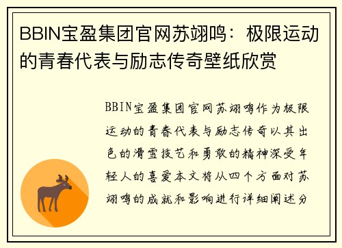 BBIN宝盈集团官网苏翊鸣：极限运动的青春代表与励志传奇壁纸欣赏
