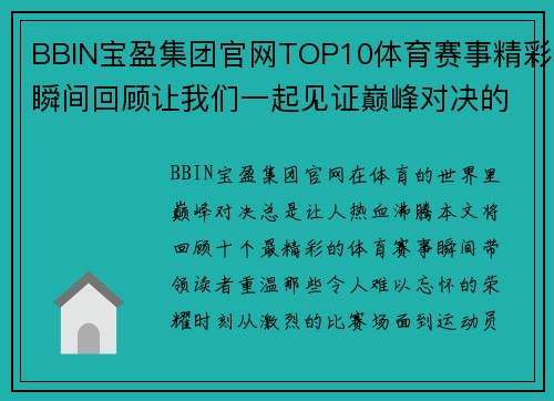 BBIN宝盈集团官网TOP10体育赛事精彩瞬间回顾让我们一起见证巅峰对决的荣耀时刻
