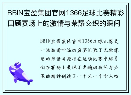 BBIN宝盈集团官网1366足球比赛精彩回顾赛场上的激情与荣耀交织的瞬间