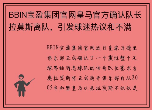 BBIN宝盈集团官网皇马官方确认队长拉莫斯离队，引发球迷热议和不满