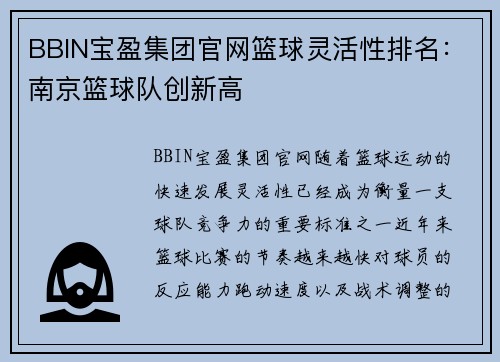 BBIN宝盈集团官网篮球灵活性排名：南京篮球队创新高