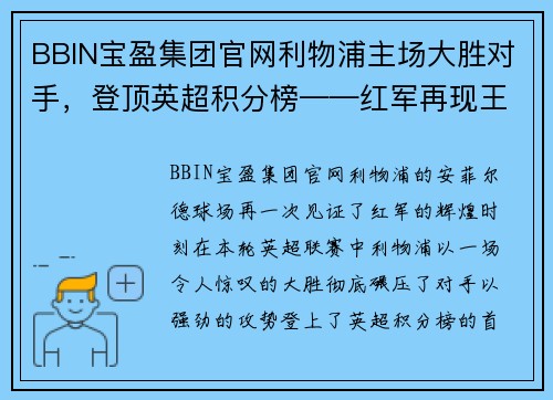 BBIN宝盈集团官网利物浦主场大胜对手，登顶英超积分榜——红军再现王者风范