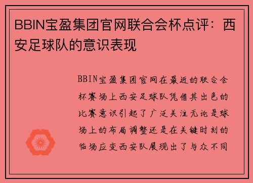 BBIN宝盈集团官网联合会杯点评：西安足球队的意识表现