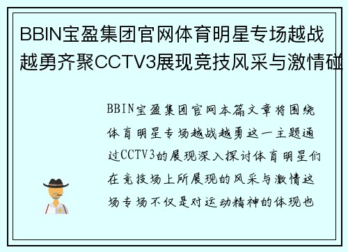 BBIN宝盈集团官网体育明星专场越战越勇齐聚CCTV3展现竞技风采与激情碰撞