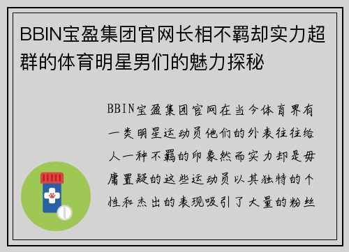 BBIN宝盈集团官网长相不羁却实力超群的体育明星男们的魅力探秘