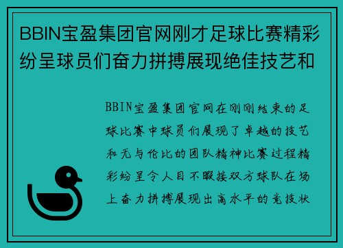 BBIN宝盈集团官网刚才足球比赛精彩纷呈球员们奋力拼搏展现绝佳技艺和团队精神