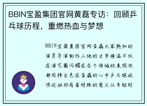 BBIN宝盈集团官网黄磊专访：回顾乒乓球历程，重燃热血与梦想