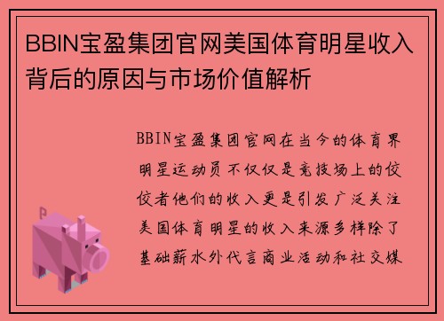 BBIN宝盈集团官网美国体育明星收入背后的原因与市场价值解析