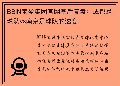 BBIN宝盈集团官网赛后复盘：成都足球队vs南京足球队的速度