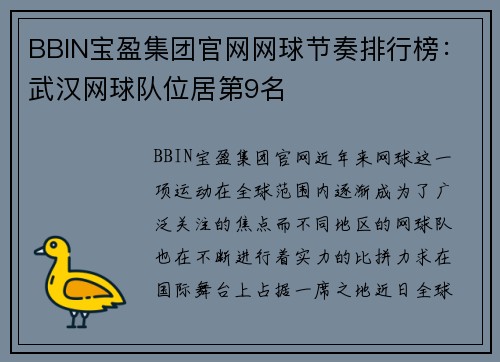 BBIN宝盈集团官网网球节奏排行榜：武汉网球队位居第9名