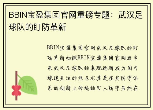 BBIN宝盈集团官网重磅专题：武汉足球队的盯防革新