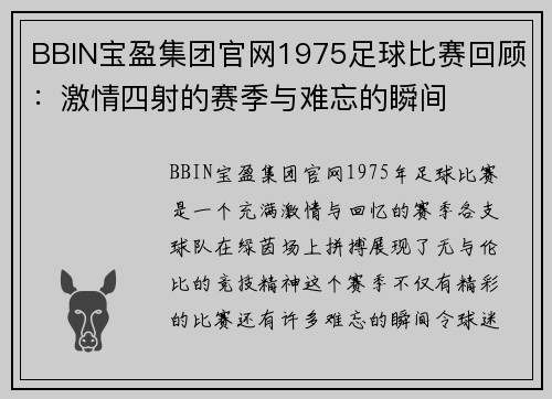 BBIN宝盈集团官网1975足球比赛回顾：激情四射的赛季与难忘的瞬间