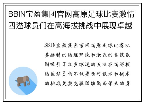 BBIN宝盈集团官网高原足球比赛激情四溢球员们在高海拔挑战中展现卓越技艺与团队精神