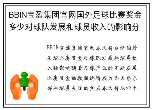 BBIN宝盈集团官网国外足球比赛奖金多少对球队发展和球员收入的影响分析