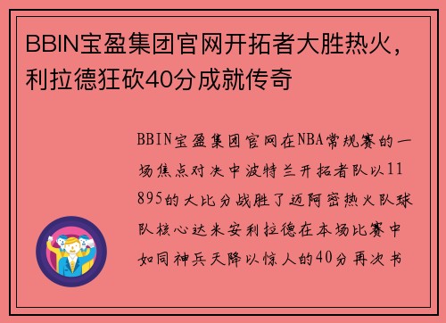 BBIN宝盈集团官网开拓者大胜热火，利拉德狂砍40分成就传奇
